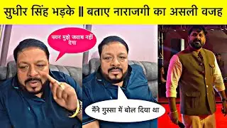 Pawan Singh Sudhir Singh Video || देखिए पवन सिंह को लेकर क्या बोले सुधीर सिंह || Video