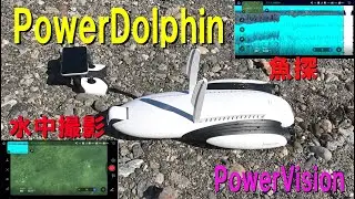 PowerVision PowerDolphin【ラジコンボート】