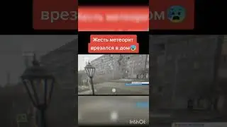 чтооооо???? #метеор #монстр #интересно