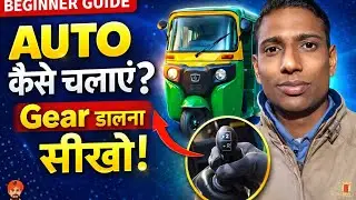 ऑटो कैसे चलाएं? गियर कैसे डालें | Beginner Auto Driving Guide | Auto Rickshaw Driving Tips||