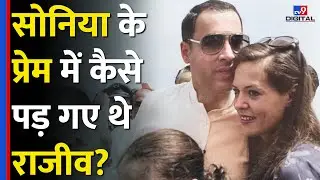 Indira Gandhi  की एक चिट्ठी से कैसे बदल गई Sonia Gandhi की किस्मत?| Rajiv Gandhi | Congress | #TV9D