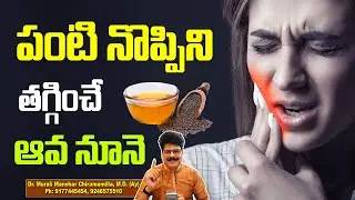 Dental Cavities | How to Reduce Tooth Decay Pain| Pippi Pannu Remedy !పంటి నొప్పిని తగ్గించే ఆవ నూనె