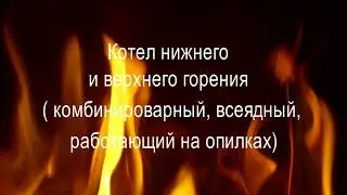Котел верхнего и нижнего горения (комбинированный ,всеядный )