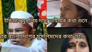 ইন্ডিয়ার মুসলিম এবং বাংলাদেশের মুসলিমের পার্থক্য দেখা &hearts;️ full video,🥰 Ms sabitri channel 