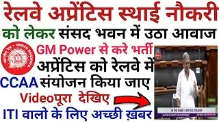 Railway Apprentice Permanent News 2022 | Act Apprentice Railway Permanent News 2022 | CCAA 2022