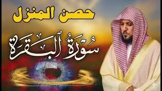 سورة البقرة كاملة بدون إعلانات لحفظ وتحصين المنزل وطرد الشياطين..الشيخ ماهر المعيقلي