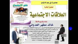 المحاضرة العاشر. العلاقات الاجتماعية