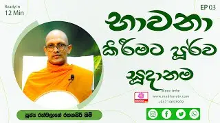 භාවනා කිරීමට  පූර්ව-  පූජ්‍ය රත්මලානේ රතනසිරි හිමි | Madhura TV | ‍2026-01-16