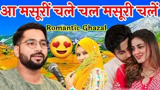 Aa Mussoorie Chale Romantic Famous Ghazal 2024 ~ Amzad Khan Amzad | आ मसूरी चलें चल मसूरीं  चलें