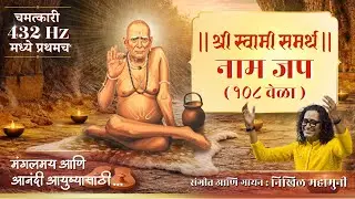 मंगलमय आनंदी आयुष्यासाठी | स्वामी समर्थांचा अत्यंत प्रभावी नाम जप १०८ वेळा | 432Hz Healing Frequency