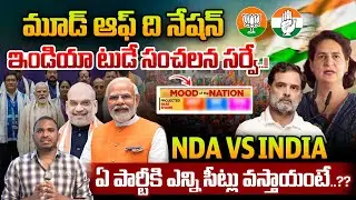 India Today Mood Of The Nation : ఇండియా టుడే సంచలన సర్వే..ఏ పార్టీకి ఎన్నిసీట్లు వస్తాయంటే..?? | WWT