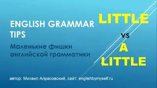Грамматика английского языка: Little vs A Little