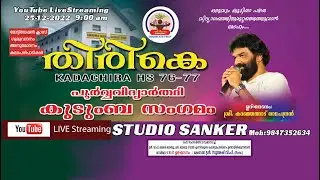 ' THIRIKE ' KADACHIRA HS 76-77 ,Old students Meet, 25th Sunday Dec 2022, LiveStreaming STUDIO SANKAR