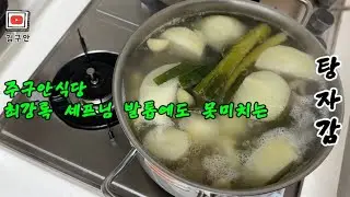 탕자감 #감자탕 #요리 #김구안