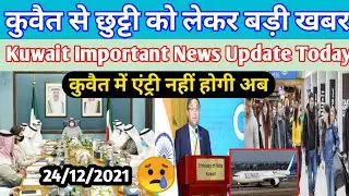Kuwait Important News Update Today,Kuwait Entry Today, Kuwait Flight Today, Kuwait India News