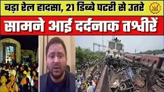 Bihar Buxar Train Hadsa : बड़ा रेल हादसा, 21 डिब्बे पटरी से उतरे | Buxar Train Accident | News Maza