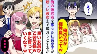 【漫画】俺の前の婚約者を奪った社長息子が「この女も貰っていく。いつも悪いな」と新しい彼女まで奪おうとしてきたが今回に限っては笑顔で見届けることにした→実は...【恋愛マンガ動画】