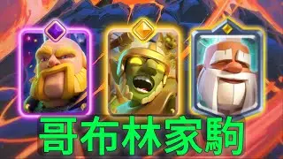 精英哥布林家駒，下牌就是賺費，橋頭耐砍王！ |力量哥-NOVA-Lciop