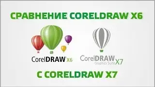 Сравнение CorelDrawX6 с CorelDraw X7
