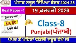 8th class punjabi paper board 2026।class 8th punjabi real final paper 19 february 2026।PSEB 8th 