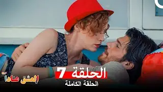 مسلسل العشق عناداً الحلقة 7 (Arabic Dubbed Long Version)