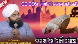 99.99% लोगो की नमाज़ गलत! नमाज़ का सही तरीका | सही सुन्नत के साथ नमाज़ Saiyyad Aminul Qadri