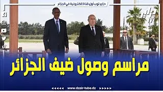#فيديو مراسم وصول ضيف الجزائر رئيس جمهورية رواندا بول كاغامي واستقباله من قبل رئيس الجمهورية