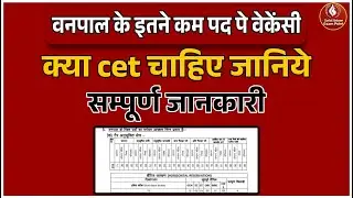वनपाल भर्ती 2026 🔥 इतनी कम वैकेंसी क्यों? | क्या CET जरूरी है? – पूरी जानकारी देखें