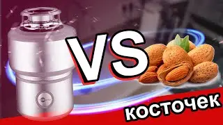 Измельчаем плодовые кости в диспоузере