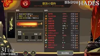 [冥31End]高ヒートの片鱗ー HADES First playThrough 31ー　※ネタバレ注意/Spoiler Alart
