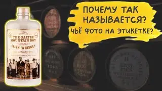Мальчик с горы Галти. Любимый виски моего мужа 🇮🇪 The Galtee mountain boy.