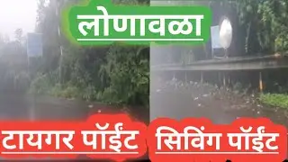 My first vlog lonavala Tiger point, siving point ||लोणावळा टायगर पॉईंट,सिविंग पॉईंट ||🏞️🏞️