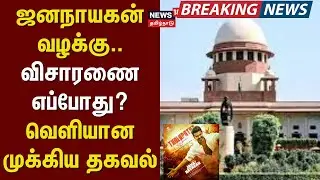 Jana Nayagan | ஜனநாயகன் வழக்கு - விசாரணை எப்போது? - வெளியான முக்கிய தகவல் | News18 Tamil Nadu