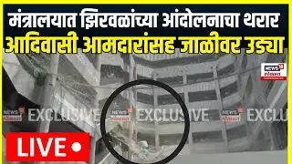 Narhari Zirval Mantralaya Protest LIVE : मंत्रालयात नरहरी झिरवळांचं आंदोलन, जाळीवर उतरले झिरवळ