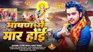 #audio | भाषण में मार होई | Vivek Kohli | Bhasan Special Song 2025 | Saraswati Puja Song 2025