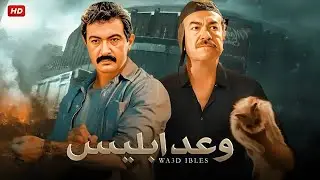 فيلم الأكشن و الإثارة | وعـد إبـلـيـس | بطولة نور الشريف و عادل أدهم - FULL HD