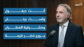 نداء أبو مراد:  نداء إلى الرئيس: أنتَ ديغول ولستَ بيتان واعوذ بالله من التقسيم