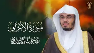 بث مباشر | سورة الأعراف كاملة بصوت القارئ ياسر الدوسري – قناة آيات