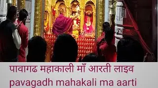 pavagadh ni aarti / पावागढ़ मंदिर / પાવાગઢ / pavagadh