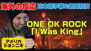 歌詞の比喩表現に感嘆するジョンニキONE OK ROCK reaction「I Was King」海外の反応 日本語字幕 歌詞和訳