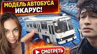 Икарус и Виктор Цой. Строю модель автобуса Икарус.