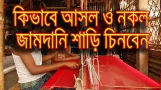 How to Differentiate between Original or Fake Jamdani saree ll Making Processing of Jamdani Saree