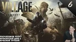 Resident Evil Village: Gold Edition ➤РАСЧЛЕНИЛИ РОЗУ? ➤ПРОКЛЯТЫЙ ДОМ С КРАСНОЙ ТРУБОЙ!