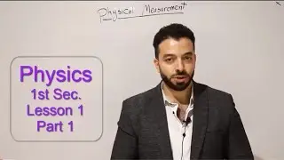 Physics 1st sec session 1 اول محاضرة مجانية أولى ثانوي  lesson 1 part 1  (2022 #Physics_1st_sec#