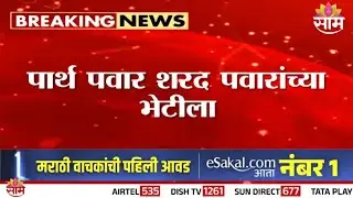 दोन्ही राष्ट्रवादीत मोठ्या घडामोडी! Sharad Pawar यांच्या भेटील Parth Pawar