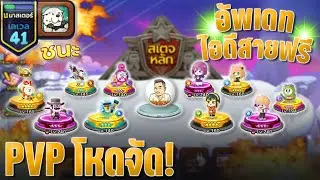 ยุทธ69💥อัพเดทไอดีสายฟรี PVPโหดจัด | LINE Rangers