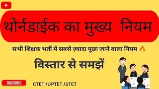 थॉर्नडाइक का मुख्य नियम | trial and error theory | थोर्नडाइक का अधिगम सिद्धांत|