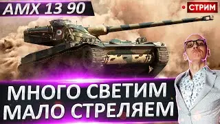 AMX 13 90 | Много Стреляем и Мало Светим? 🔥 Вовакрасава