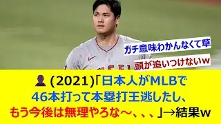 👤(2021)「日本人がMLBで46本打って本塁打王逃したし、もう今後は無理やろな～、、、」&rarr;結果w【ネット反応集】