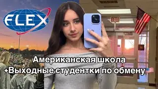 Vlog: Американская школа🇺🇸|School days in my life| FLEX PROGRAM| Exchange student 